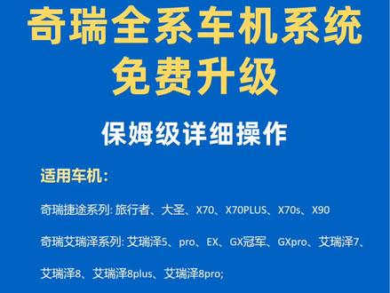 奇瑞全系车机系统免费升级,保姆级操作流程。