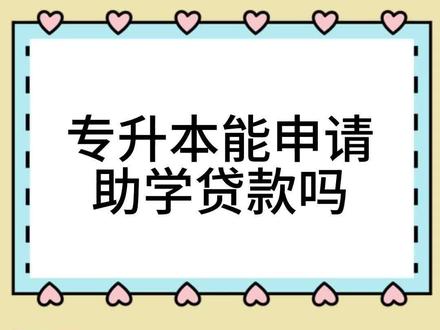专升本能申请助学贷款吗?
专科期间申请过,本科上岸后应该如何续贷呢?
注意:本期视频仅供同学们交流学习!具体请询问专业人士。请勿上当受骗!#一起学习 #本科 #逢考必过 #专升本 #助学贷款