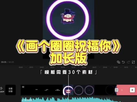 “第六十集 画个圈圈祝福你”#加长版 #就这样画个圈圈祝福你 #剪映模板 #潇洒大帅转场卡点 #剪同款