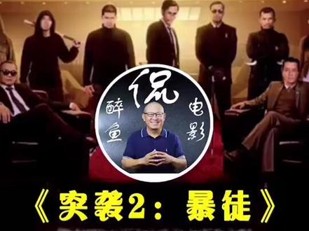 《突袭2》。电影工业的进步。#醉鱼侃电影