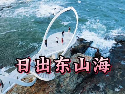 日出东山海游玩攻略!#惠州双月湾旅游攻略 #日出东山海礁石酒吧 #一起看海 #礁石酒吧 #看日出的好地方