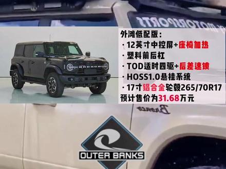 国产福特烈马Bronco预计明年二季度上市,一共三款车型五个配置,价格26.98~39.98万元,低配价格接近坦克300、高配价格对标新款普拉多,如果是你,你会选哪个?#汽车知识分享计划 #烈马bronco #坦克300 #特斯拉cybertruck #硬派越野