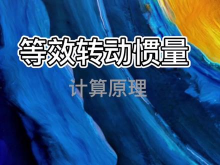 等效转动惯量计算详解 #转动惯量 #惯性矩 #非标自动化 #理论力学 #机械设计