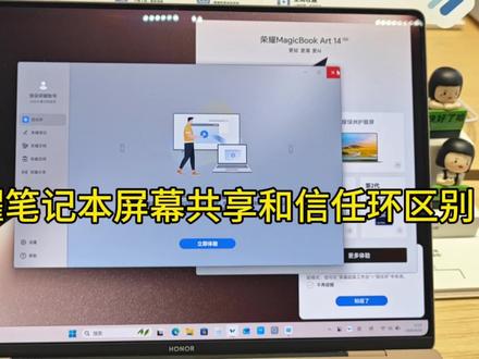 屏幕共享和信任环 教你如何区别#荣耀MagicV6 #荣耀机器人 #荣耀MagicBookPro16 #荣耀WIN游戏本