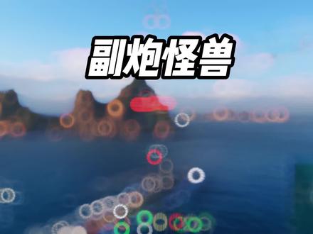 副炮怪兽九级对决快乐船,当然是......#战舰世界