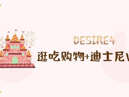 Desire4迪士尼vlog #真实生活分享计划 #Desire4 #一起走花路 #星有千千杰 #奖励cp