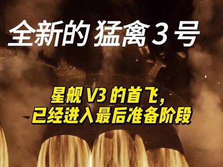 技术参数:当 V3 版本的超重型助推器(Super Heavy Booster)满载 33 台猛禽 3 发动机同时点火时,将产生高达 9,240 吨 的总推力。相比之下,V3 版星舰的高度增加到了约 124.4 米,其近地轨道运载能力从 V2 版本的 35 吨大幅提升至 100 吨以上(全重复使用模式)。
关键意义
首飞临近:这次全时长点火是发射前的最后一个重大地面里程碑。这预示着星舰的 第 12 次飞行测试(Flight 12) —— 也是星舰 V3 的首飞,已经进入最后准备阶段,预计最快将在 5 月初或中旬 进行。#spacex星舰 #火箭发动机 #猛禽3号 #马斯克 #中国火箭