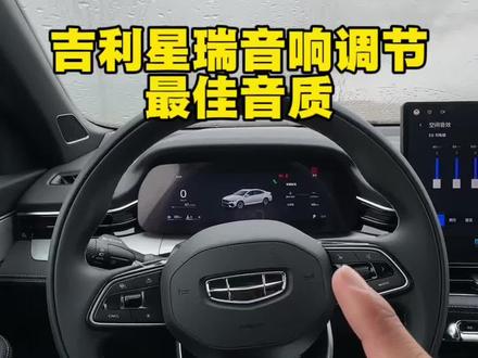吉利星瑞只需要调节这几个按键,即可拥有柏林之声的音响效果#吉利星瑞 #用车技巧 #26款星瑞 #音响调节