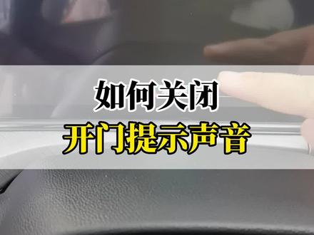 如何关闭开门提示声音?#每天一个用车知识 #2022款逸动plus #带你懂车