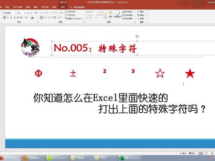 如何在Office里面快速获取那些特殊字符呢?Φ²±³★☆ #office办公技巧 #办公软件技巧