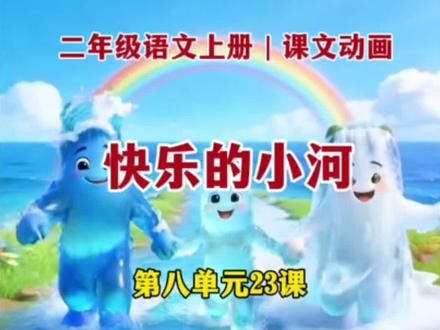 二年级语文《快乐的小河》课文朗读 #二年级语文#课文朗读#课文动画#课文预习