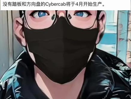 没有方向盘的Cybercab将在4月份开始量产…#财经 #无人驾驶 #上热门