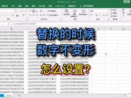 替换的时候数字不变形,怎么设置? #excel技巧 #老牛说Excel