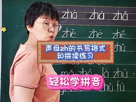 声音zh的书写格式、拼读练习,只有多读多练拼音才能学得好#海豚知道 #关注我持续更新小学知识 #幼小衔接 #拼音基础教学