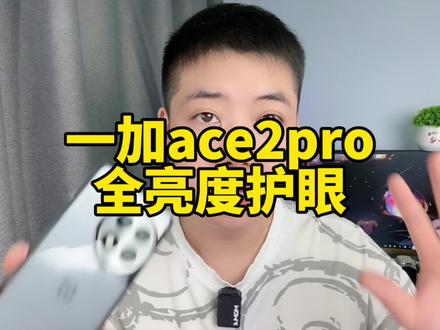 一加ace2pro最新版本408更新全亮度护眼,告别瞎眼屏#一加ace2pro #一加ace2pro屏幕 #一加ace2pro测评 #一加手机 #dc调光怎么打开 #dc调光详细教程 #护眼屏幕手机 #手机测评