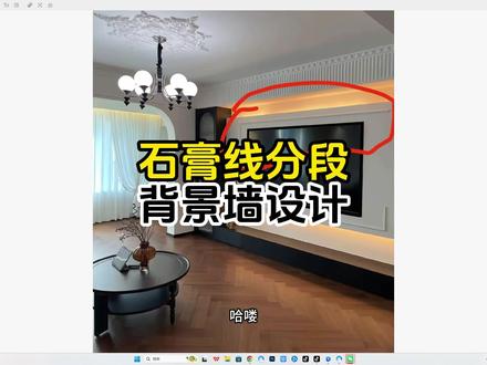 石膏线分段式背景 石膏线分段式背景墙制作#酷家乐清晨