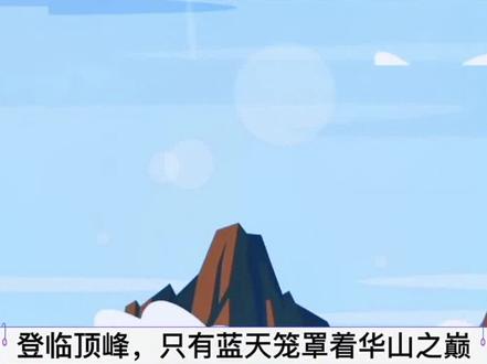 第466首《咏华山》据说这首诗是寇准七岁时所做,我没有登过华山,有点遗憾啊。 #寇准 #唱学古诗词