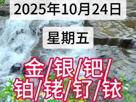 【今日报价】
2025年10月24日贵金属行情报价
国际黄金期货(纽约金):4082.3美元/盎司,较前一交易日下跌63.3美元,跌幅1.53%,盘中最高4159美元/盎司,最低4060.9美元/盎司。
上海黄金现货(黄金T+D):935元/克,下跌0.81元,跌幅0.09%,最高949.84元/克,最低930.89元/克。
实物黄金(金店):周生生1236元/克,周大福1232元/克,老凤祥1228元/克,金至尊1232元/克,周大生1232元/克。
上海白银现货(白银T+D):11315元/千克,下跌46元,跌幅0.40%,最高11550元/千克,最低11262元/千克。