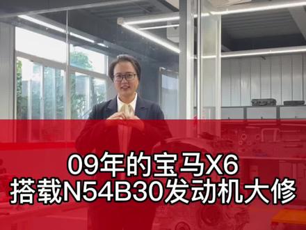 09年的宝马X6搭载N54B30发动机大修#宝马X6 #发动机大修 #每天一个用车知识 @抖音小助手