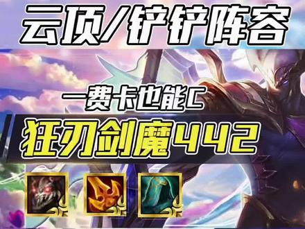 云顶s7/金铲铲:狂刃永恩升级版,一费剑魔也能c#云顶三周年 #云顶之弈s7 #金铲铲巨龙之巢