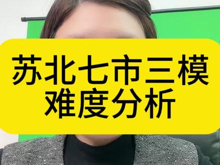苏北七市三模难度分析#徐州三模划线 #三模出分