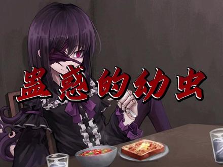 离了大谱,路边捡来的怪物少女竟然要做我女友? 《蛊惑的幼虫》#游戏