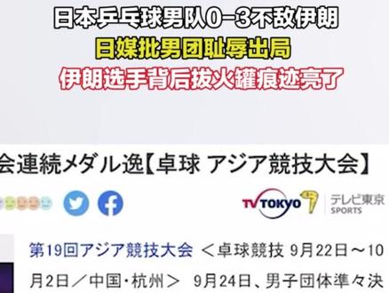 日媒批乒乓男团耻辱出局,伊朗获胜选手背后拔火罐痕迹亮了