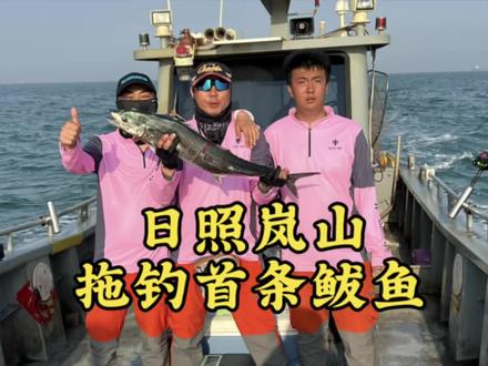 日照岚山拖钓鲅鱼首条已经出水,拖钓鲅鱼你准备好了吗? #日照岚山 #拖钓鲅鱼 #拖钓马鲛鱼 #拖钓