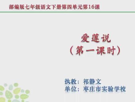 七年级(初一)语文下册39第16课《爱莲说》第一课时同步教学视频 #七年级(初一)语文下册 #每天学习一点点