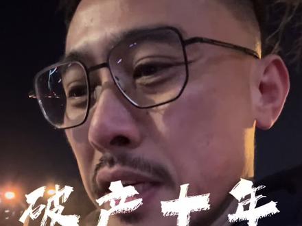 不必追念过往的遗憾,我们只管向前,静待繁花盛开。
把曾经轻轻翻过,新的故事里,有山海可赴,有星光可追,有未来可期。#内容太过真实 #vlog日常 #中年男人 #转眼已是半生 #该来的都在路上早晚会苦尽甘来