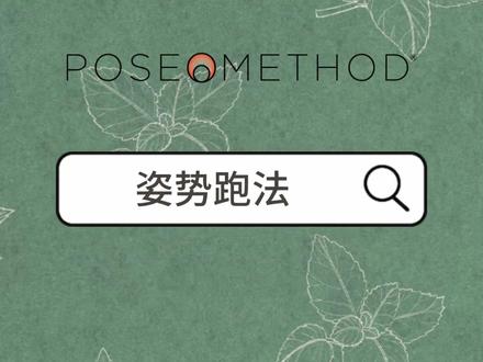 姿势跑法训练技术动作讲解 在姿势跑法中,罗曼诺夫博士总结了完美跑姿的三个要素,也是所有跑者在奔跑过程中必然经历的3个过程:关键跑姿、落下和上拉。
当你下定决心想要改变自己过去的固有跑姿时,当然不是一件容易的事。不过你无需太担心,因为知觉的开发也需要时间。当你注意到哪个动作或者身体部位动作变形了,你便会有意识的进行调整,而一开始你知道的有限,因此动作无法做到位是很正常的。
但要知道自己哪里有失误,这样才能强化新的「技术知觉」,当你逐渐掌握了新技术后,旧的跑步习惯才会被取代。