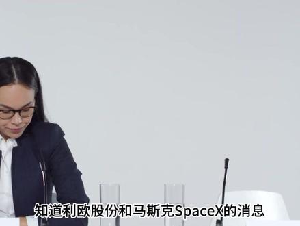 利欧股份与SpaceX最新进展 #利欧股份 #热点新闻事件 #科普 #涨知识
