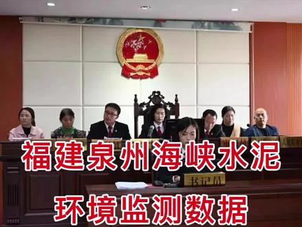 福建泉州海峡水泥环境监测数据弄虚作假被起诉#水泥 #作假 #起诉 #环境污染 #环保