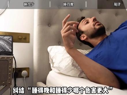 当代人睡眠陷阱:晚睡又早起,身体双重打击#睡眠时间 #健康科普#保护身体 #熬夜 #科普知识