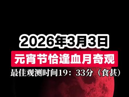 2026年3月3日,元宵节恰逢月全食/血月奇观,双喜临门大家记得看哦#2026#元宵节#血月#天文奇观#红月