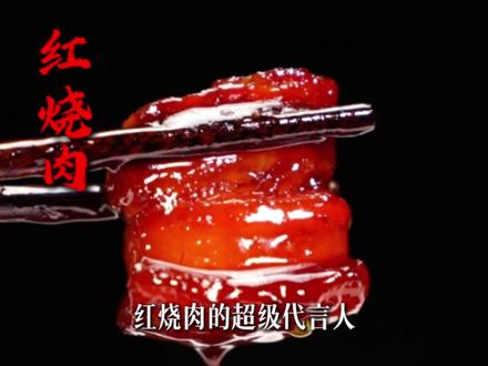 红烧肉教程:在家轻松复刻, 色泽红润,肥而不腻香到舔盘! #美食教程 #抖音美食创作人 #红烧肉 #地方特色美食 #美食推荐