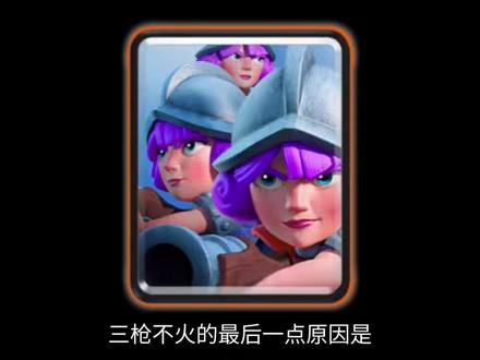 三个火枪手,如何从版本之子沦为版本弃子#皇室战争