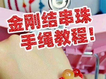 金刚结串珠手绳教程!#纯手工打造 #做手工我是认真的 #民间手艺 #非物质文化遗产手工制作 #手绳