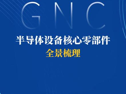 2025年12月15日 半导体设备核心零部件全解析 富创精密 华亚智能 菲利华 先锋精科 晶盛机电 江丰电子 新莱应材 正帆科技 至纯科技 汉钟精机 北方华创 茂莱光学 英杰电气 有研新材 中瓷电子 #半导体设备