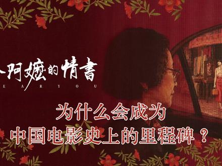 为什么《给阿嫲的情书》会成为中国电影史上的里程碑?