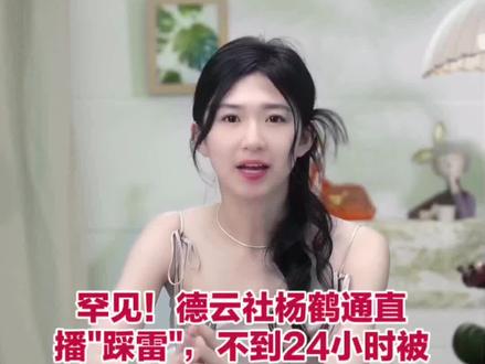 罕见!德云社杨鹤通直播"踩雷",不到24小时被重罚——丢俩核心职务,这处罚给全社艺人敲了警钟!#德云社发布杨鹤通处罚声明
