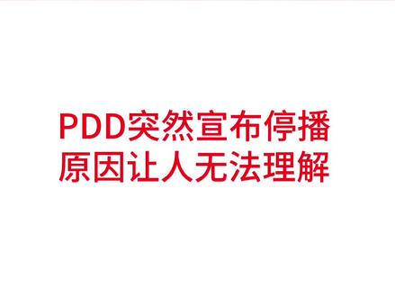 PDD突然宣布停播,因为拔火罐受伤了,心疼p老师#lpl#pdd