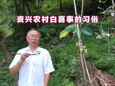 资兴农村做白喜事的习俗