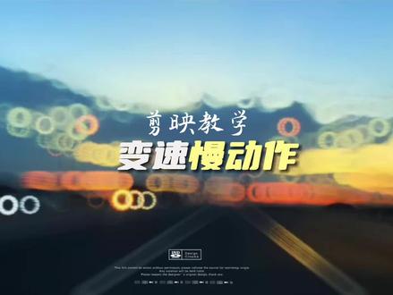 第十八集|最近很火的变速慢动作#剪辑教程 #剪映教学 #晚霞#悬溺