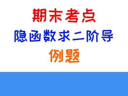 隐函数求二阶导例题 #我在抖音学高数
