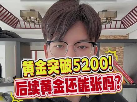 黄金突破5200!后续黄金还能涨吗? #黄金涨价 #金价涨 #金价 #黄金行情 #黄金趋势