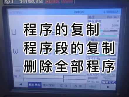 #机械加工 #广数系统#数控车工
广数980TC3程序编辑的一些操作