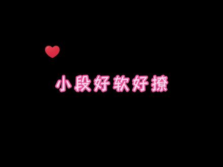#广播剧 #cv 来啦(好撩哦#小说