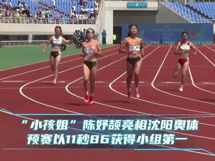 “小孩姐”陈妤颉亮相沈阳奥体 预赛以11秒86获得小组第一