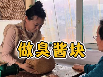 带你们看看东北臭大酱前身是如何做的!#下大酱 #记录农村生活 #我的乡村生活 #我的乡村生活